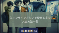 各オンラインカジノで使える主な入金方法一覧